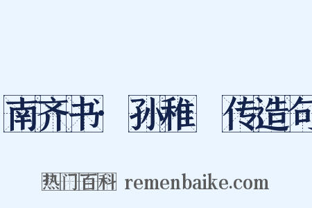 南齐书·孙稚珪传造句是什么意思的图片